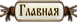 Главная